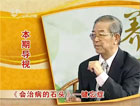 山東電視臺：健忘癥的砭石療法