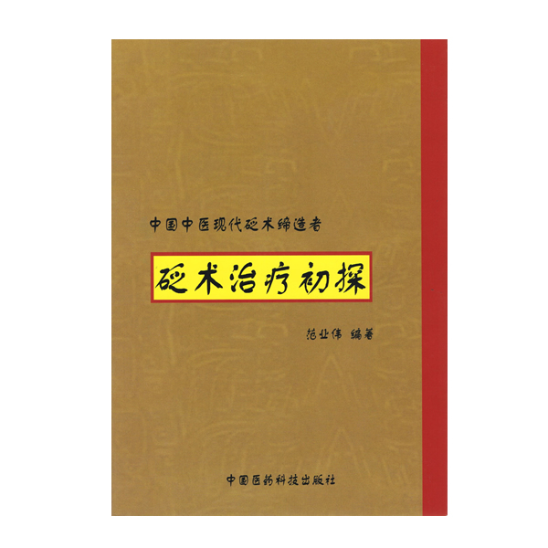 砭術治療初探