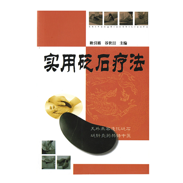 實用砭石療法