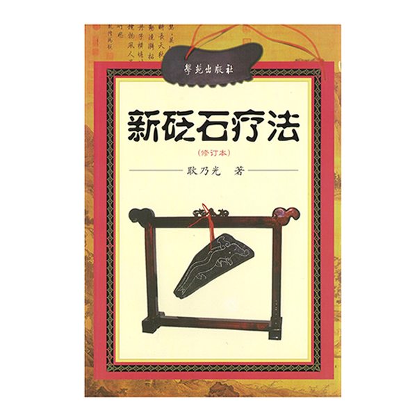 新砭石療法