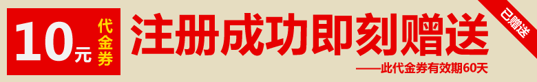 新會員注冊成功后可即時獲贈10元電子代金券一張,電子代金券可在購物時抵扣現金使用,有效期60天