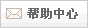 幫助中心