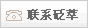 聯系砭萃
