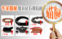 專家揭秘 低價砭石背后的貓膩