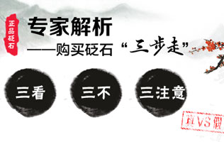 專家解析：購買砭石三步走