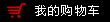 点击进入购物车