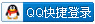 QQ快捷登錄