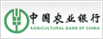 中國農(nóng)業(yè)銀行