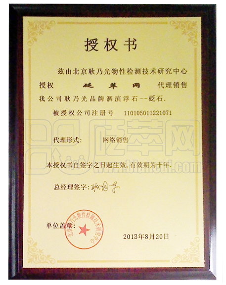 耿乃光品牌砭石銷售代理授權書