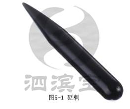 砭刺