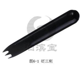 砭三刺