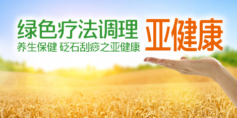 砭石調(diào)理亞健康