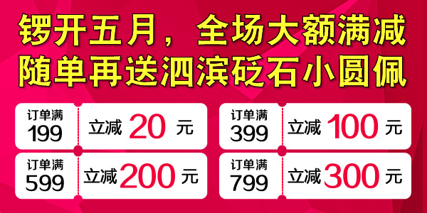 濃情五月，感恩母親，全場滿減！