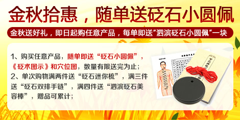 金秋拾惠 隨單即送砭石小圓佩!