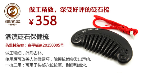 泗濱砭石保健梳