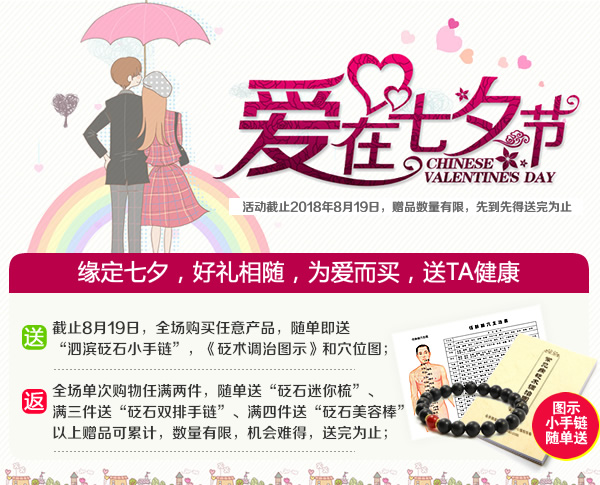 愛在七夕,好禮相隨,隨單即送“砭石小手鏈”