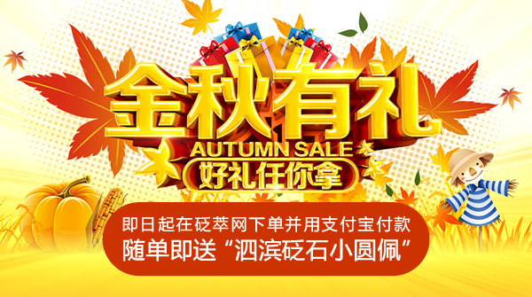 金秋拾惠，隨單即送泗濱砭石小圓佩！