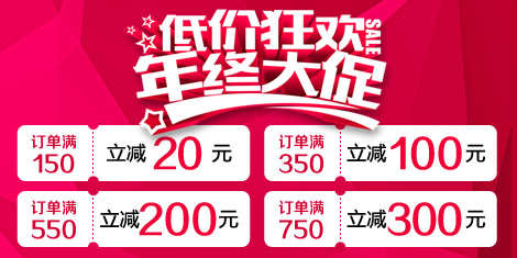 年終大促！低價(jià)狂歡，滿額立減！