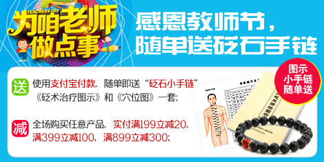 感恩教師節(jié)，全場滿減，隨單再送砭石手鏈！
