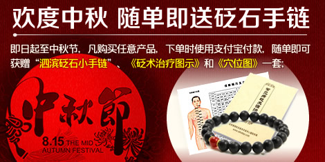歡度中秋，隨單即送泗濱砭石小手鏈！