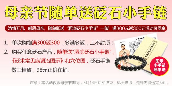 感恩母親節：隨單即送砭石手鏈，全場滿300返300