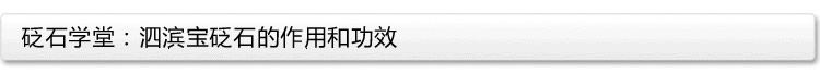 泗濱寶砭石的作用和功效