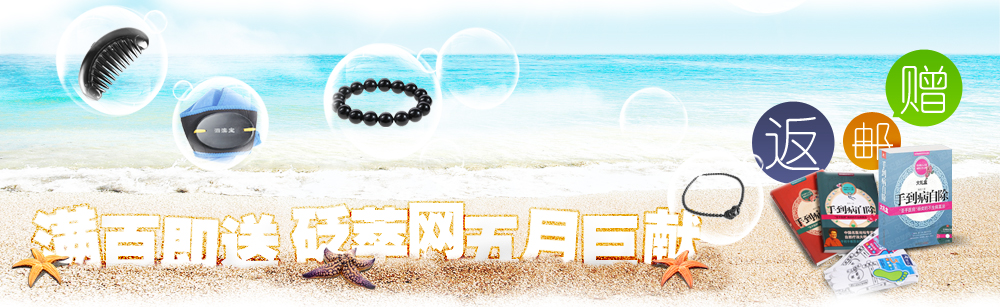 全場滿百即送-砭萃網五月巨獻！