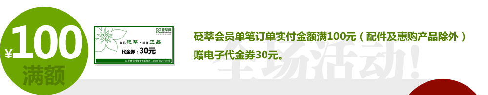 砭萃會員購砭石訂單滿百即送電子代金券